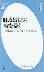 財政破綻の嘘を暴く　「統合政府バランスシート」で捉えよ