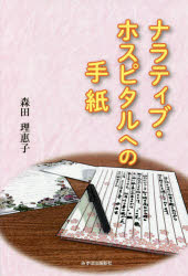 ナラティブ・ホスピタルへの手紙