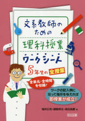 文系教師のための理科授業ワークシート５年生の全授業　全単元・全時間を収録！　ワークの記入例に沿って指示を与えれば即授業が成立！