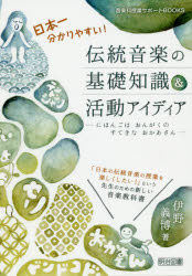 日本一分かりやすい！伝統音楽の基礎知識＆活動アイディア　にほんごはおんがくのすてきなおかあさん　「日本の伝統音楽の授業を楽しくしたい！」という先生のための新しい音楽教科書