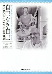 自己なき自己　ラマカント・マハラジとの対話