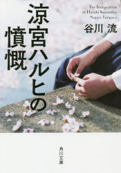 涼宮ハルヒの憤慨