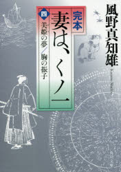 完本妻は、くノ一　４