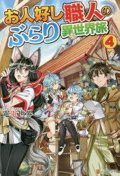 お人好し職人のぶらり異世界旅　４