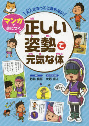 大人になってこまらないマンガで身につく正しい姿勢で元気な体