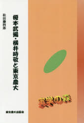 榎本武揚・横井時敬と東京農大