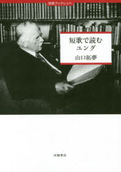 短歌で読むユング