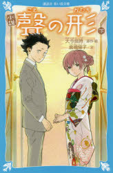 小説聲の形　下