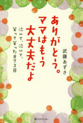 ありがとう。ママはもう大丈夫だよ　泣いて、泣いて、笑って笑った８７３日