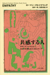 共感する人　ホモ・エンパシクスヘ、あなたを変える六つのステップ