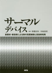 サーマルデバイス　新素材・新技術による熱の高度制御と高効率利用