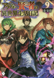 アラフォー賢者の異世界生活日記　９