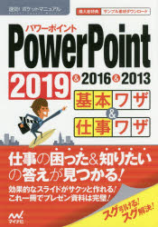 ＰｏｗｅｒＰｏｉｎｔ基本ワザ＆仕事ワザ　２０１９＆２０１６＆２０１３