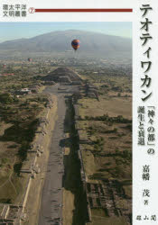 テオティワカン　「神々の都」の誕生と衰退