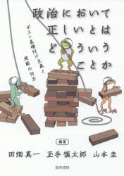 政治において正しいとはどういうことか　ポスト基礎付け主義と規範の行方