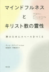 マインドフルネスとキリスト教の霊性　神のためにスペースをつくる