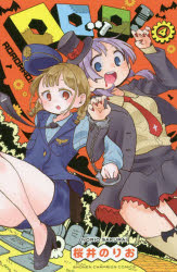 ロロッロ！　４