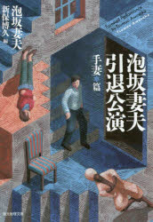 泡坂妻夫引退公演　手妻篇