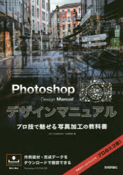 Ｐｈｏｔｏｓｈｏｐデザインマニュアル　プロ技で魅せる写真加工の教科書