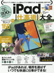 ｉＰａｄ仕事術！大全　完全保存版！！　ｉＰａｄで仕事を２００％効率化しよう！