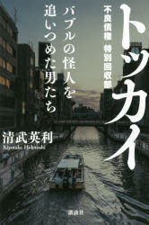 トッカイ　バブルの怪人を追いつめた男たち