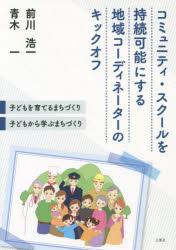 コミュニティ・スクールを持続可能にする地域コーディネーターのキックオフ　子どもを育てるまちづくり・子どもから学ぶまちづくり