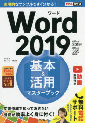 Ｗｏｒｄ　２０１９基本＆活用マスターブック