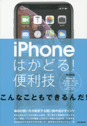 ｉＰｈｏｎｅはかどる！便利技　毎日の使い方が劇変する賢い操作法がギッシリ