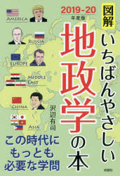 図解いちばんやさしい地政学の本　２０１９－２０年度版