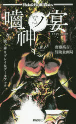 噛神ノ宴　獸ノ森リプレイ＆データブック