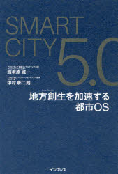 ＳｍａｒｔＣｉｔｙ５．０地方創生を加速する都市ＯＳ