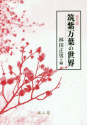 筑紫万葉の世界　普及版