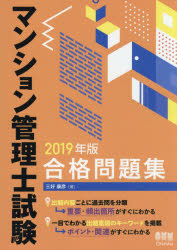 マンション管理士試験合格問題集　２０１９年版