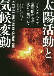 太陽活動と気候変動　フランス天文学黎明期からの成果に基づいて