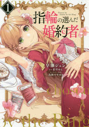 指輪の選んだ婚約者　１