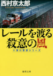レールを渡る殺意の風