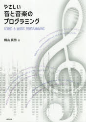 やさしい音と音楽のプログラミング