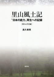 里山風土記　“日本の底力”再生への記録　樹木＆草花編