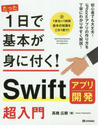 たった１日で基本が身に付く！Ｓｗｉｆｔアプリ開発超入門