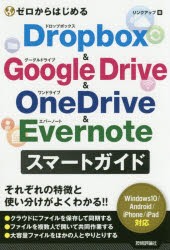 ゼロからはじめるＤｒｏｐｂｏｘ　＆　Ｇｏｏｇｌｅ　Ｄｒｉｖｅ　＆　ＯｎｅＤｒｉｖｅ　＆　Ｅｖｅｒｎｏｔｅスマートガイド