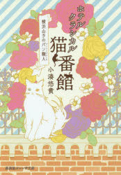 ホテルクラシカル猫番館　横浜山手のパン職人