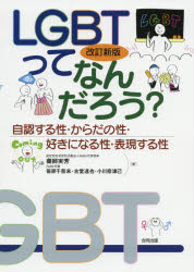ＬＧＢＴってなんだろう？　自認する性・からだの性・好きになる性・表現する性