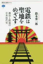 電鉄は聖地をめざす　都市と鉄道の日本近代史