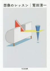 想像のレッスン