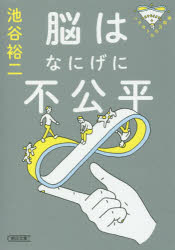脳はなにげに不公平
