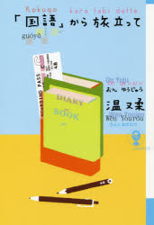 「国語」から旅立って