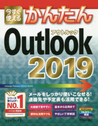今すぐ使えるかんたんＯｕｔｌｏｏｋ　２０１９