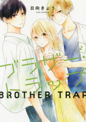 ブラザー・トラップ　２