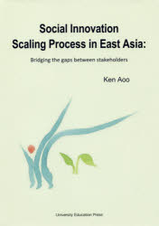 Ｓｏｃｉａｌ　Ｉｎｎｏｖａｔｉｏｎ　Ｓｃａｌｉｎｇ　Ｐｒｏｃｅｓｓ　ｉｎ　Ｅａｓｔ　Ａｓｉａ　Ｂｒｉｄｇｉｎｇ　ｔｈｅ　ｇａｐｓ　ｂｅｔｗｅｅｎ　ｓｔａｋｅｈｏｌｄｅｒｓ