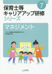 保育士等キャリアアップ研修シリーズ　７